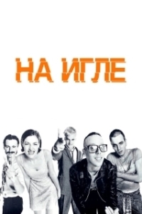 Постер На игле (Trainspotting)