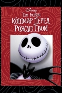 Постер Кошмар перед Рождеством (The Nightmare Before Christmas)