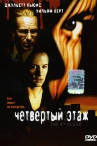 Постер Четвертый этаж (The 4th Floor)