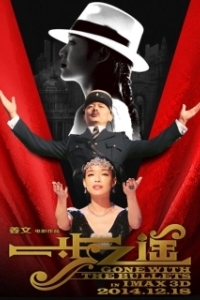 Постер Унесённые пулями (Yi bu zhi yao)