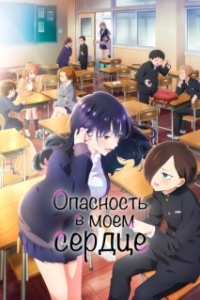 Постер Опасность в моём сердце (Boku no kokoro no yabai yatsu)