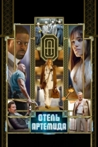 Постер Отель «Артемида» (Hotel Artemis)