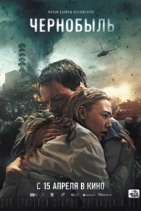Постер Чернобыль (Chernobyl)