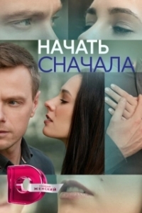 Постер Начать сначала 