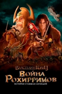 Постер Властелин колец: Война рохирримов (The Lord of the Rings: The War of the Rohirrim)