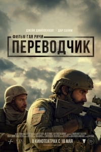 Постер Переводчик (The Covenant)