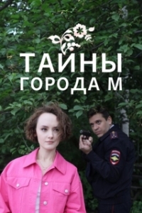 Постер Тайны города М. Рассвет наступит незаметно 