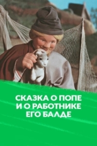 Постер Сказка о попе и о работнике его Балде 