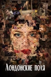 Постер Лондонские поля (London Fields)