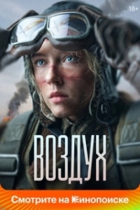 Постер Воздух (Air)
