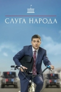 Постер Слуга народа 