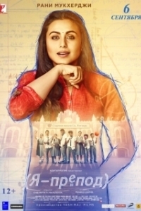 Постер Я - препод (Hichki)