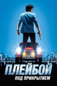 Постер Плейбой под прикрытием (Nicky Larson et le parfum de Cupidon)