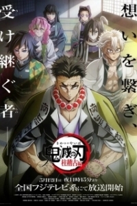 Постер Истребитель демонов: Поезд «Бесконечный» (Kimetsu no Yaiba Movie: Mugen Ressha-hen)