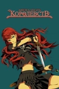 Постер 12 королевств (12 kokuki)