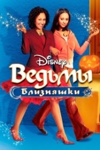 Постер Ведьмы-близняшки (Twitches)