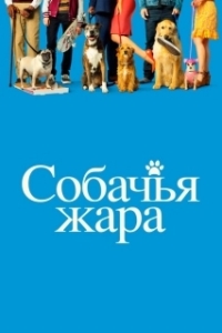 Постер Собачьи дни (Dog Days)