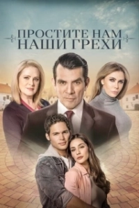 Постер Простите нам грехи наши (Perdona nuestros pecados)