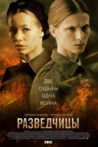 Постер Разведчицы (Разведчицы)