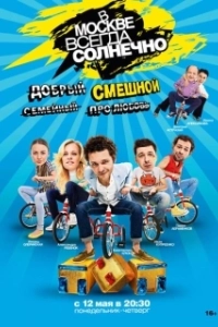 Постер В Москве всегда солнечно 