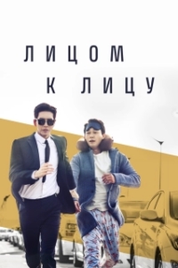 Постер Лицом к лицу (Ansikte mot ansikte)