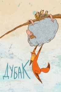 Постер Дубак 