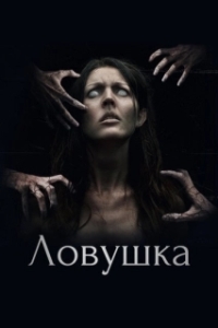 Постер Ловушка (The Snare)