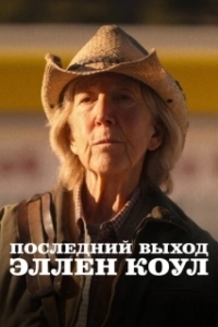 Постер Последний выход Эллен Коул (The Last Stand of Ellen Cole)