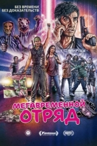 Постер Мегавременной отряд (Mega Time Squad)