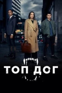 Постер Топ дог (Top Dog)