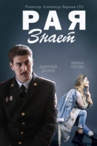 Постер Рая знает (Рая знает)