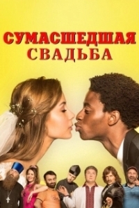 Постер Сумасшедшая свадьба 