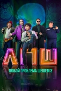 Постер Любой проблеманы шешеміз (Любой проблеманы шешеміз)