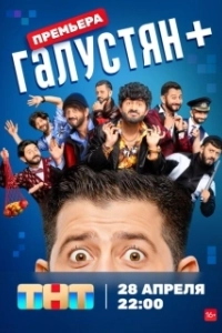 Постер Галустян + (Галустян+)