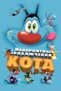 Постер Невероятные приключения кота (Oggy et les cafards)