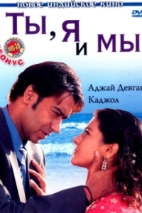 Постер Ты, я и мы (U Me Aur Hum)