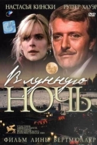 Постер В лунную ночь (In una notte di chiaro di luna)