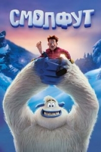 Постер Смолфут (Smallfoot)