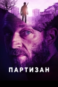 Постер Партизан (Partisan)