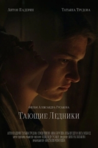 Постер Тающие ледники 