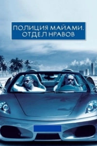 Постер Полиция Майами: Отдел нравов (Miami Vice)