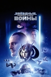 Постер Звёздные войны: Эпизод 1 - Скрытая угроза (Star Wars: Episode I - The Phantom Menace)