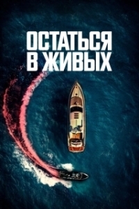 Постер Остаться в живых (The Boat)