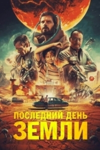 Постер Последний день Земли (Le dernier voyage)