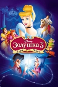 Постер Золушка 3: Злые чары (Cinderella III: A Twist in Time)