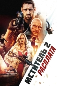 Постер Я - возмездие 2: Расплата (I Am Vengeance: Retaliation)