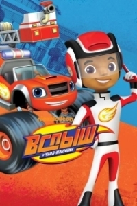 Постер Вспыш и чудо-машинки (Blaze and the Monster Machines)