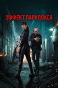 Постер Эффект парадокса (Paradox Effect)