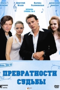 Постер Превратности судьбы 
