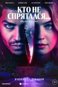 Постер Кто не спрятался (The Rental)